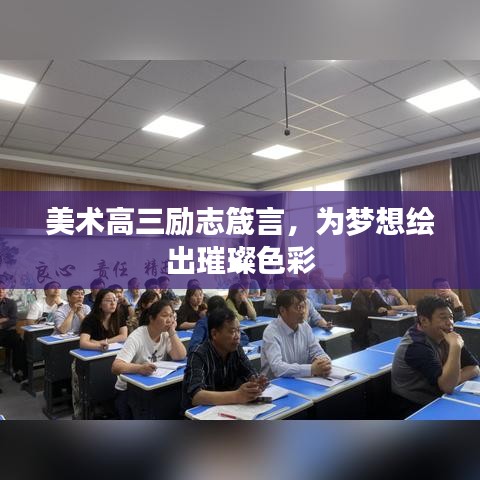 美术高三励志箴言,为梦想绘出璀璨色彩
