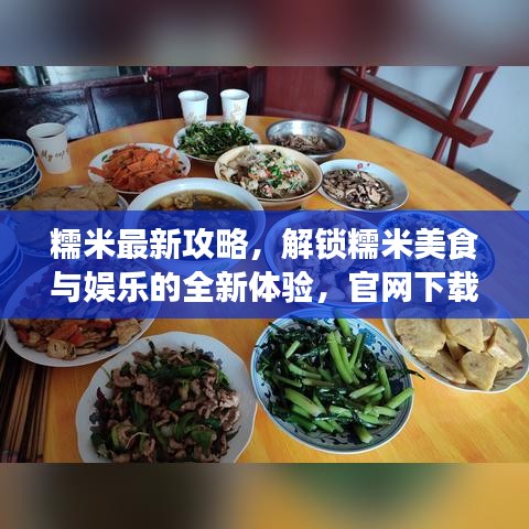 糯米最新攻略,解锁糯米美食与娱乐的全新体验,官网下载尽在掌握!