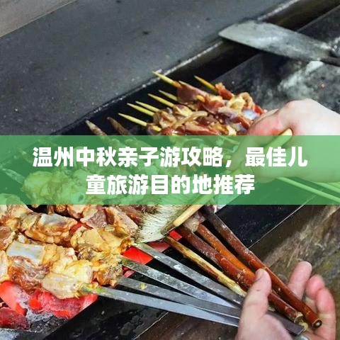 温州中秋亲子游攻略,最佳儿童旅游目的地推荐