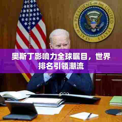 奥斯丁影响力全球瞩目,世界排名引领潮流