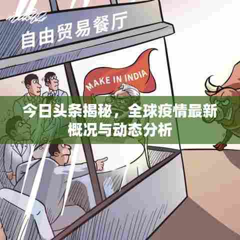 今日头条揭秘,全球疫情最新概况与动态分析