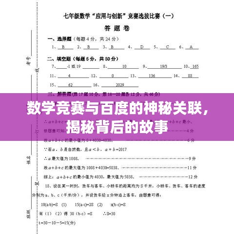 数学竞赛与百度的神秘关联,揭秘背后的故事