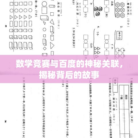 数学竞赛与百度的神秘关联,揭秘背后的故事