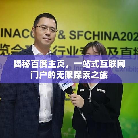 揭秘百度主页,一站式互联网门户的无限探索之旅