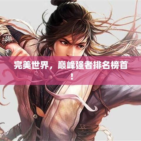 完美世界,巅峰强者排名榜首!