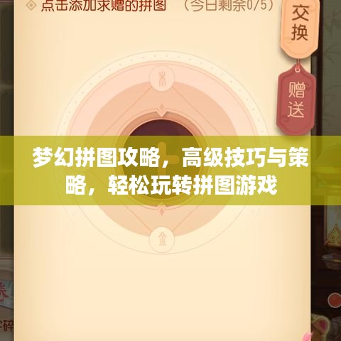 梦幻拼图攻略,高级技巧与策略,轻松玩转拼图游戏