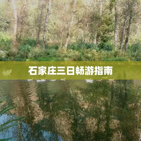 石家庄三日畅游指南