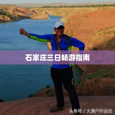 石家庄三日畅游指南