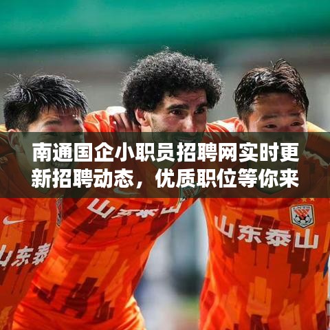 南通国企小职员招聘网实时更新招聘动态,优质职位等你来选!