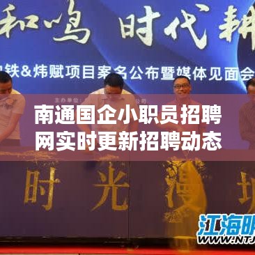 南通国企小职员招聘网实时更新招聘动态,优质职位等你来选!