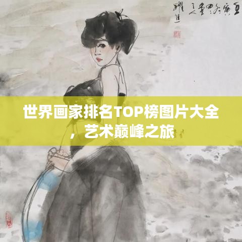 世界画家排名TOP榜图片大全,艺术巅峰之旅