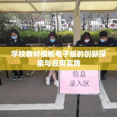 学校教材模板电子版的创新探索与应用实践