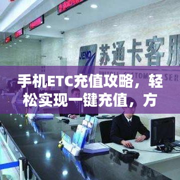 手机ETC充值攻略,轻松实现一键充值,方便快捷!