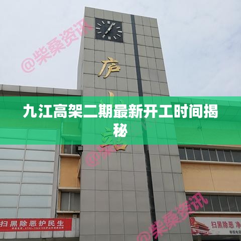 九江高架二期最新开工时间揭秘