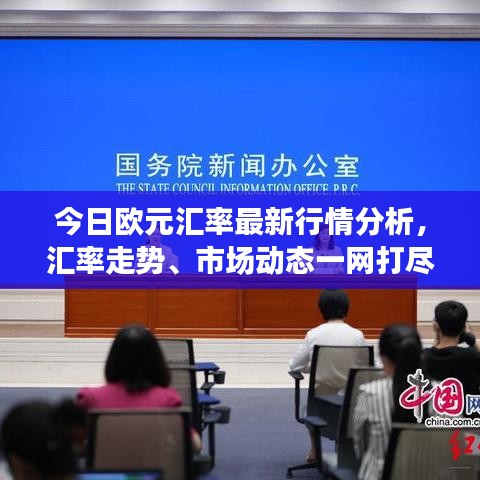 今日欧元汇率最新行情分析,汇率走势、市场动态一网打尽!