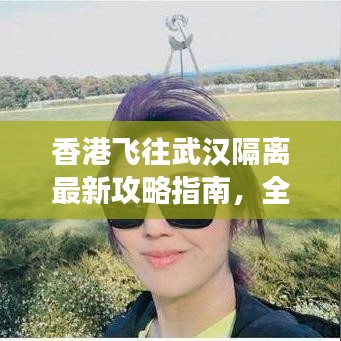 香港飞往武汉隔离最新攻略指南,全面解读隔离流程