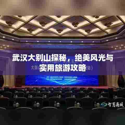 武汉大别山探秘,绝美风光与实用旅游攻略