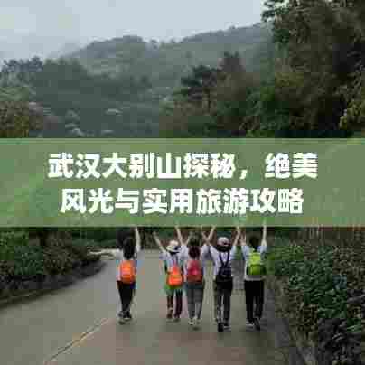 武汉大别山探秘,绝美风光与实用旅游攻略