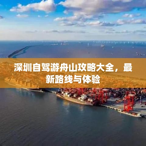 深圳自驾游舟山攻略大全,最新路线与体验