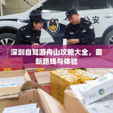 深圳自驾游舟山攻略大全,最新路线与体验