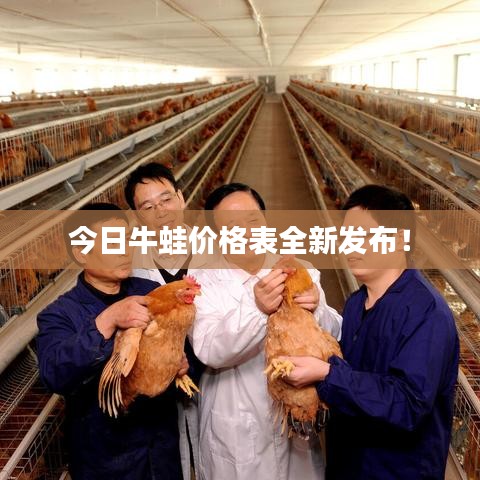 今日牛蛙价格表全新发布!