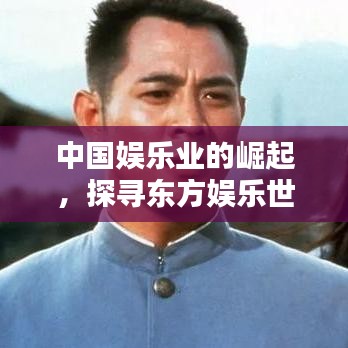 中国娱乐业的崛起，探寻东方娱乐世界排名之路