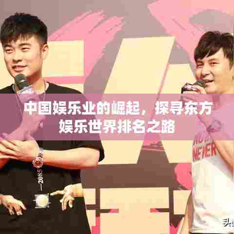 中国娱乐业的崛起,探寻东方娱乐世界排名之路