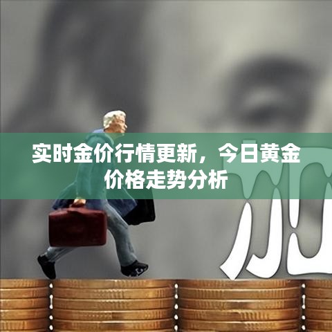 实时金价行情更新,今日黄金价格走势分析