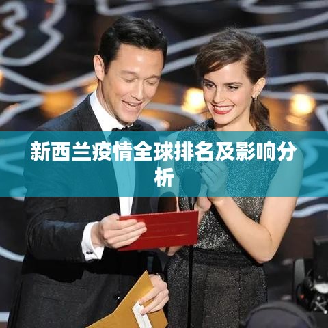 新西兰疫情全球排名及影响分析