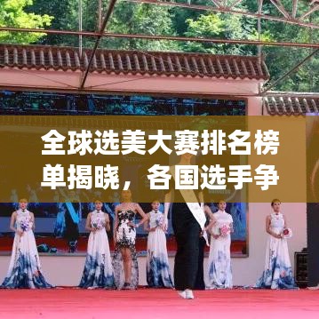 全球选美大赛排名榜单揭晓,各国选手争奇斗艳,谁居榜首?