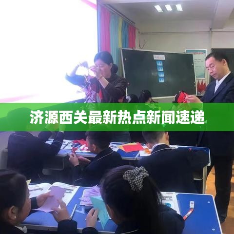 济源西关最新热点新闻速递