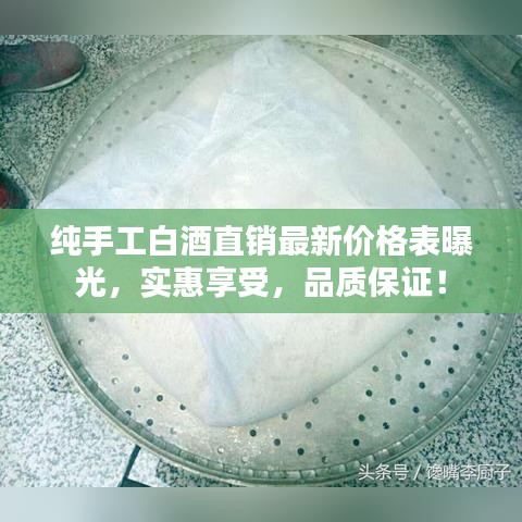 纯手工白酒直销最新价格表曝光,实惠享受,品质保证!