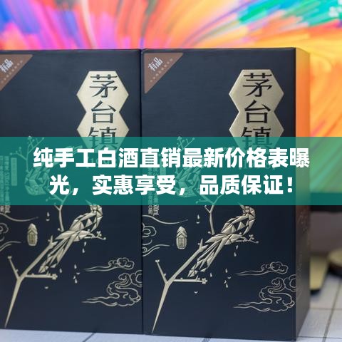 纯手工白酒直销最新价格表曝光,实惠享受,品质保证!