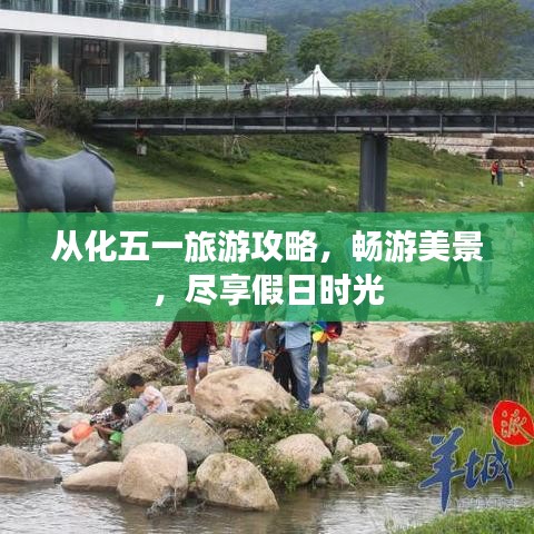 从化五一旅游攻略,畅游美景,尽享假日时光