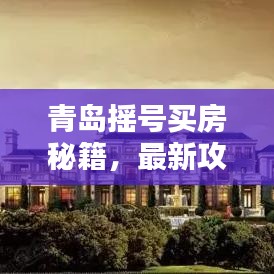 青岛摇号买房秘籍,最新攻略助你轻松购房!