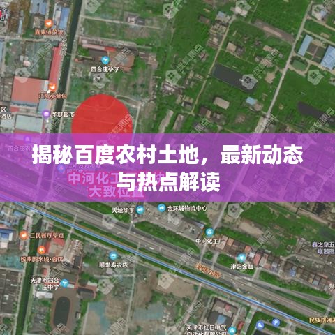 揭秘百度农村土地,最新动态与热点解读
