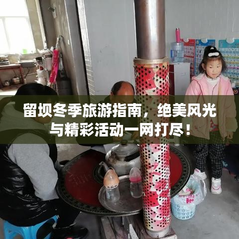 留坝冬季旅游指南,绝美风光与精彩活动一网打尽!