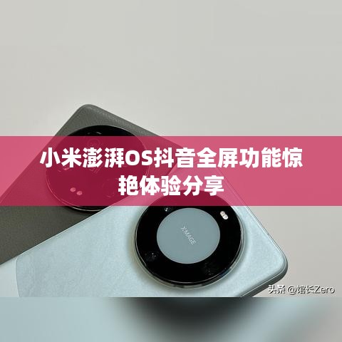 小米澎湃OS抖音全屏功能惊艳体验分享