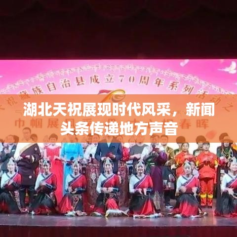 湖北天祝展现时代风采,新闻头条传递地方声音