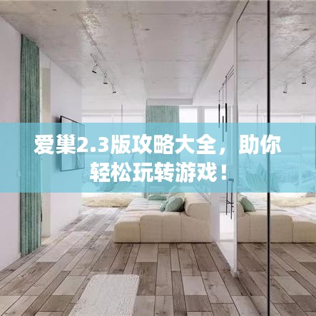 爱巢2.3版攻略大全,助你轻松玩转游戏!