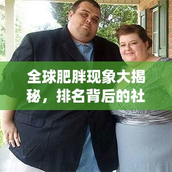 全球肥胖现象大揭秘,排名背后的社会因素探讨