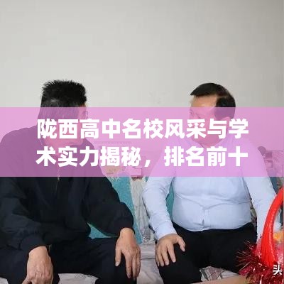 陇西高中名校风采与学术实力揭秘,排名前十榜单重磅出炉!