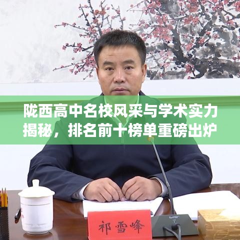 陇西高中名校风采与学术实力揭秘,排名前十榜单重磅出炉!