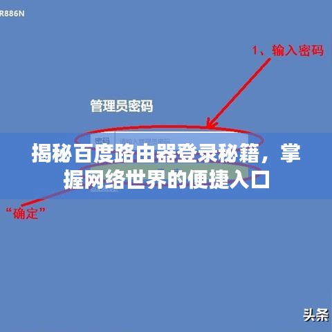 揭秘百度路由器登录秘籍,掌握网络世界的便捷入口