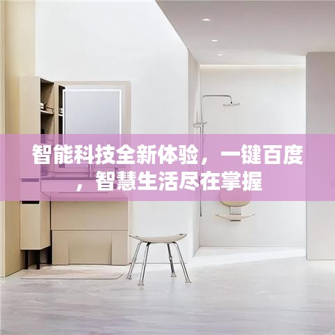 智能科技全新体验,一键百度,智慧生活尽在掌握