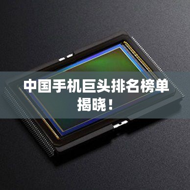 中国手机巨头排名榜单揭晓!