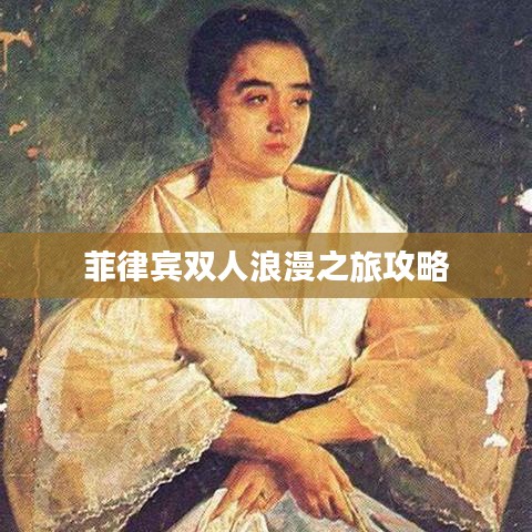 菲律宾双人浪漫之旅攻略