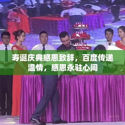 寿诞庆典感恩致辞,百度传递温情,感恩永驻心间
