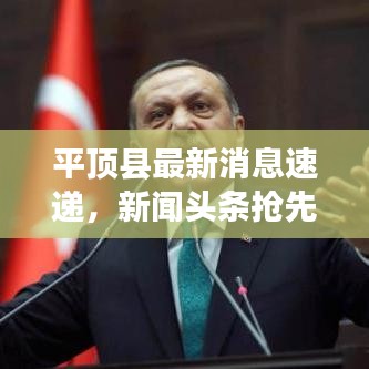 平顶县最新消息速递，新闻头条抢先看