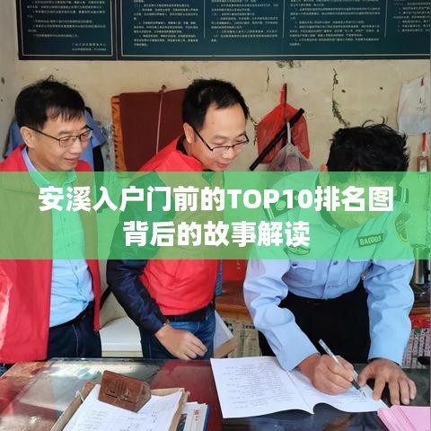 安溪入户门前的TOP10排名图背后的故事解读